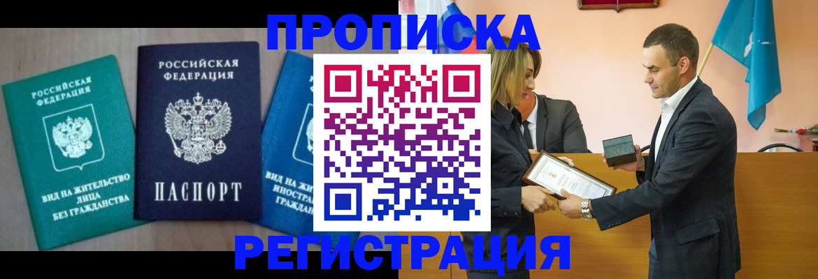 временная прописка в Гремячинске